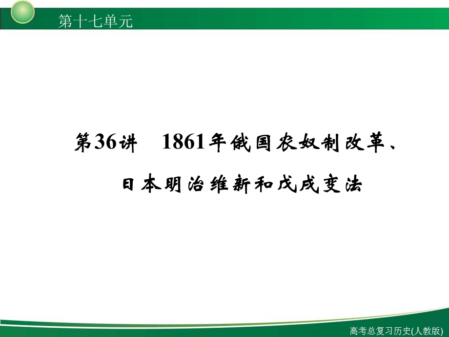 俄国农奴制改革、明治维新和戊戌变法.ppt_第1页