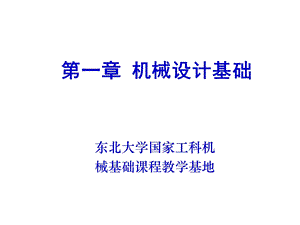 东北大学机械设计电子教案第一章机械设计基础.ppt