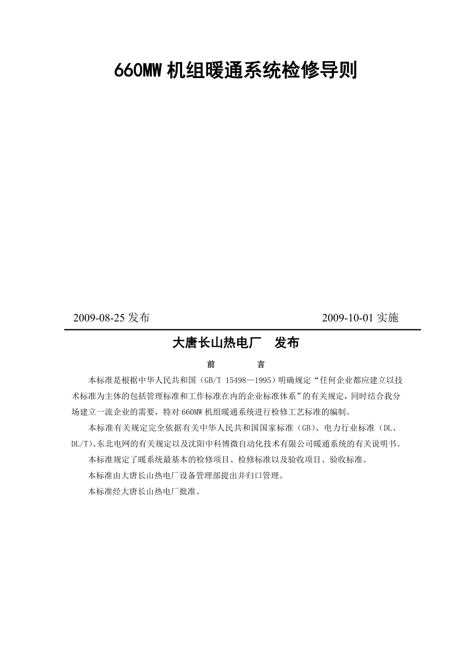 电厂660MW机组暖通系统检修导则.doc_第3页