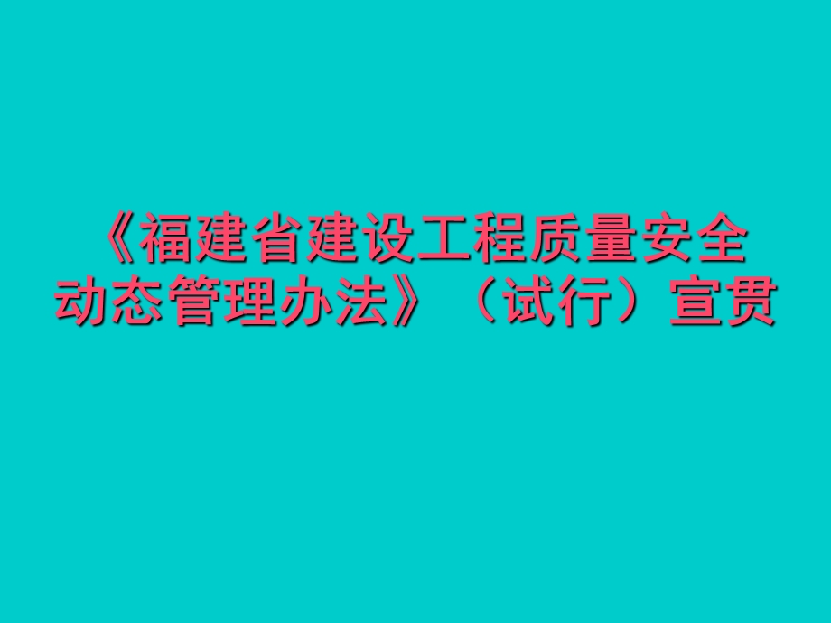 《福建省建设工程质量安全动态管理办法》.ppt_第1页