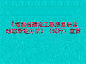 《福建省建设工程质量安全动态管理办法》.ppt