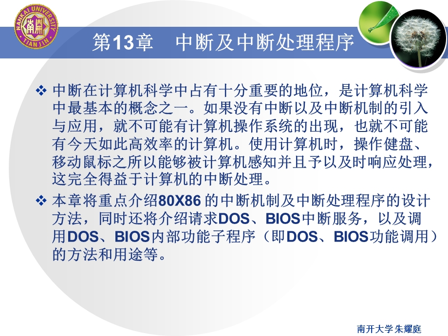 《汇编语言程序设计》第十三章中断及中断处理程序.ppt_第2页