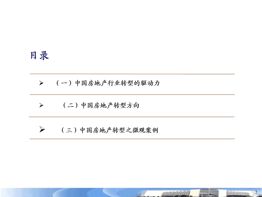 个十年：踏上中国房地产转型之路.ppt_第2页