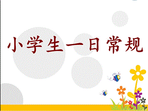 《小学生一日常规》优秀主题班会.ppt