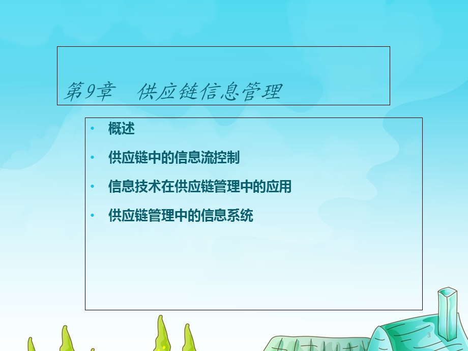 供应链信息管理.ppt_第3页