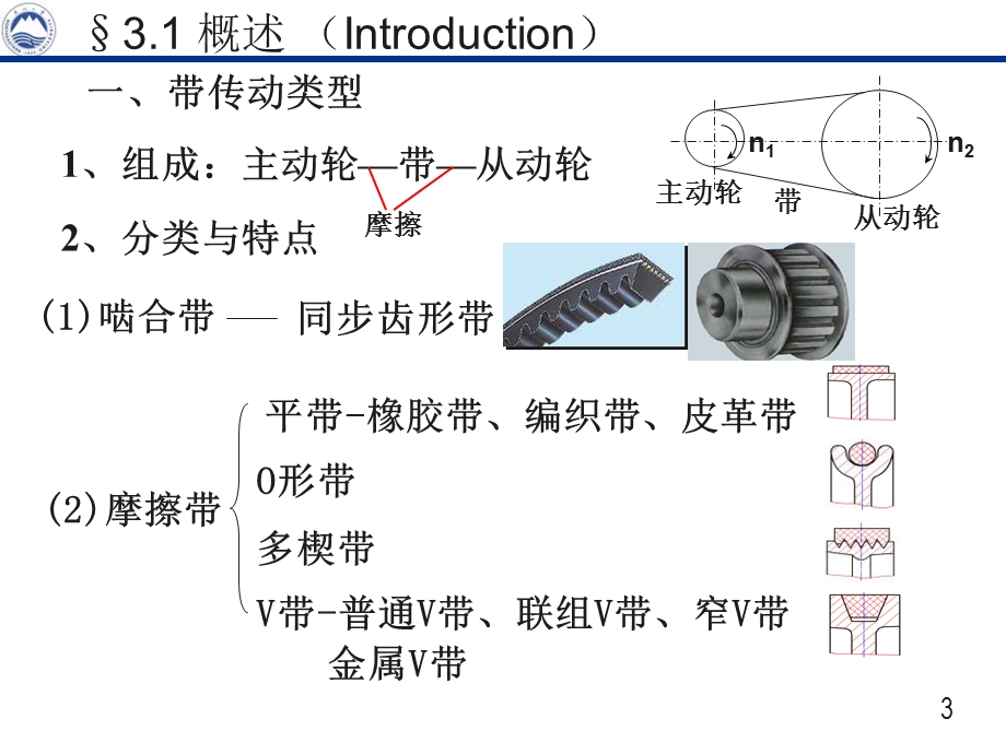 东北大学机械设计电子教案第三章带传动.ppt_第3页