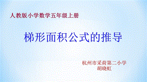 《梯形面积公式的推导》课件.ppt