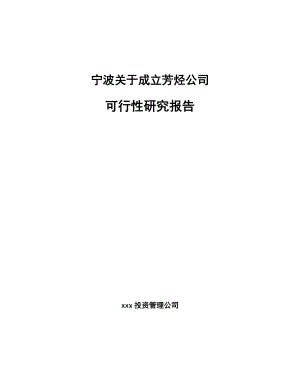 宁波关于成立芳烃公司可行性研究报告.docx