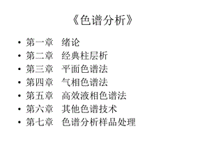 《色谱分析》课件.ppt