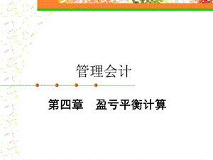 《管理会计》第四章盈亏平衡计算.ppt