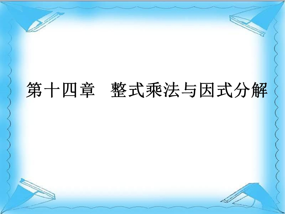 《整式乘法与因式分解》教材分析.ppt_第1页