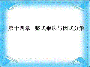 《整式乘法与因式分解》教材分析.ppt