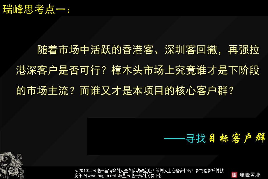 东莞樟木头中惠香樟半岛营销思考方案172瑞峰置业.ppt_第3页