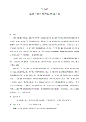 光纤存储区域网络规划方案.docx