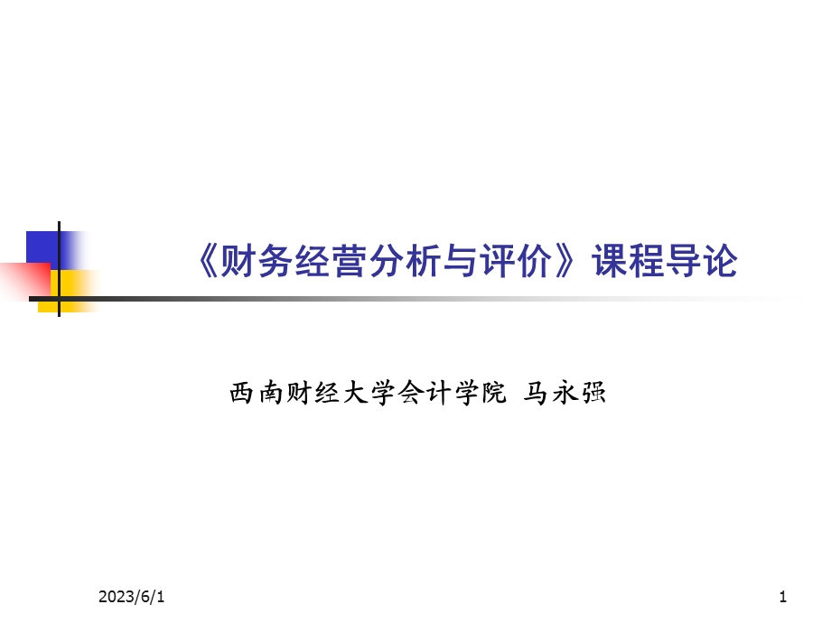 《财务经营分析与评价》课程.ppt_第1页