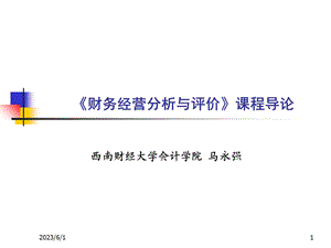 《财务经营分析与评价》课程.ppt