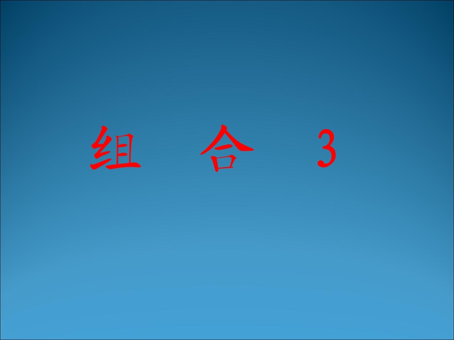 《组合》课件(新人教版A选修2-3).ppt_第1页