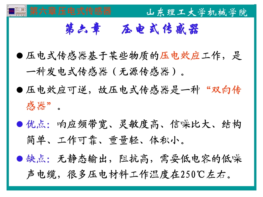 传感器结构原理与设计第六章压电式传感器.ppt_第1页