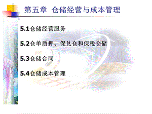 仓储管理与技术课件第五章.ppt