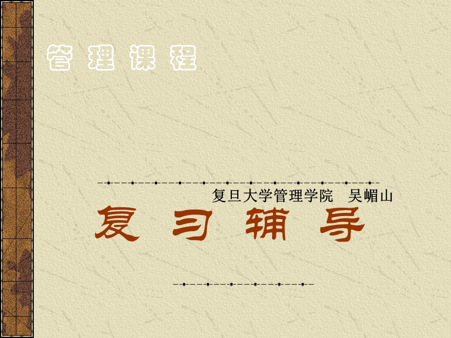 《管理学原理》考研复习-经济学基础知识.ppt_第1页