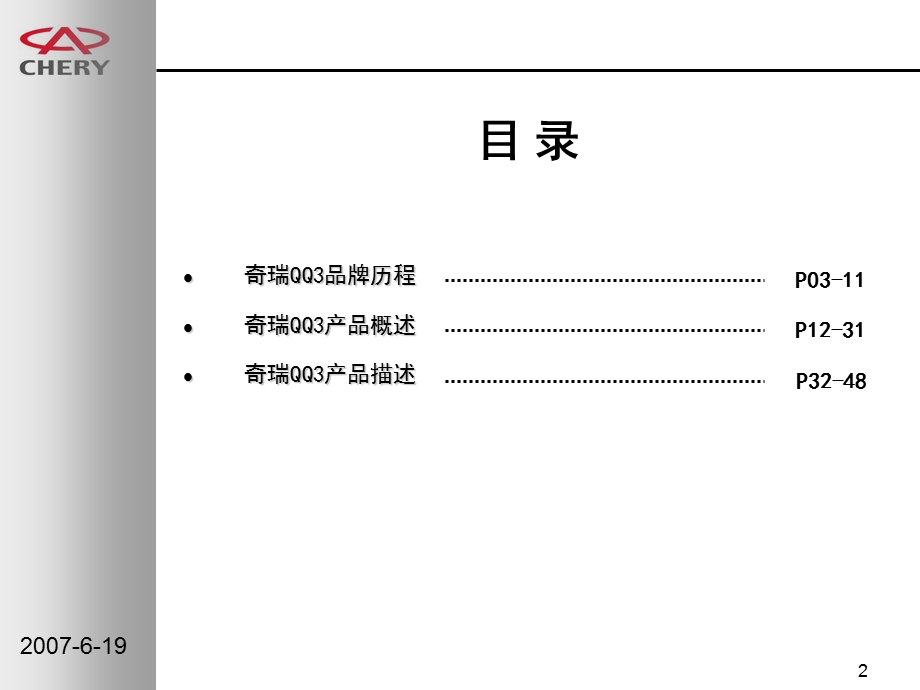 奇瑞QQ3产品培训手册.ppt_第2页