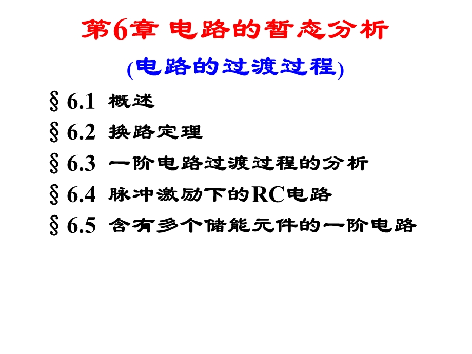 《电工过渡过程》课件.ppt_第2页