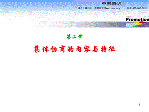 二节集体协商的内容与特征.ppt