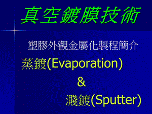 《真空镀膜技术》课件.ppt