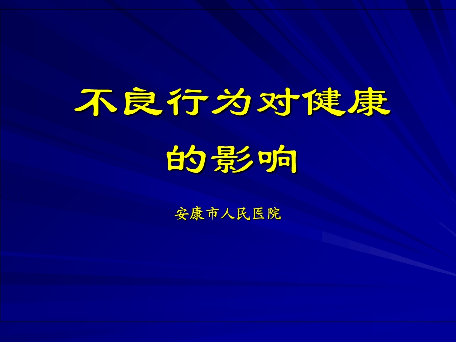 不良行为对健康的影响.ppt_第1页