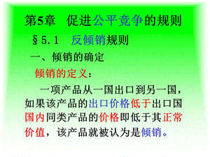 促进公平竞争的规则.ppt