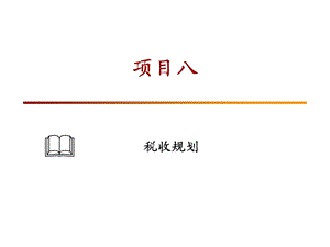 《投资与理财规划综合实训》课件-08税收规划.ppt