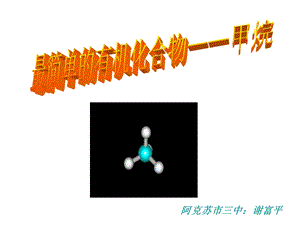 《最简单的有机化合物-甲烷》ppt.ppt