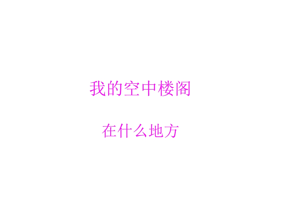 《我的空中楼阁》课件.ppt_第3页