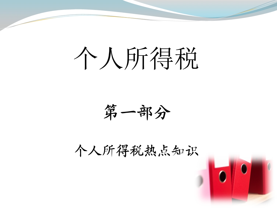 个人所得税热点知识.ppt_第1页