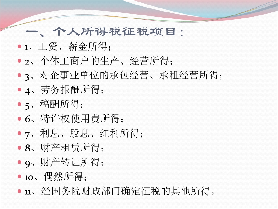 个人所得税热点知识.ppt_第2页