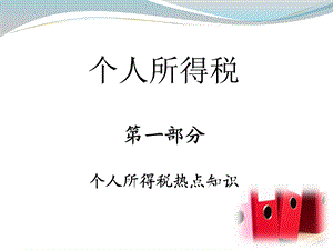 个人所得税热点知识.ppt