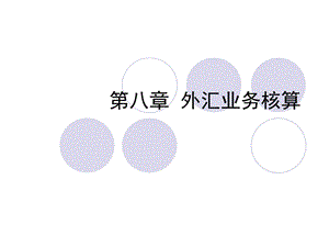 《外汇业务核算》课件.ppt