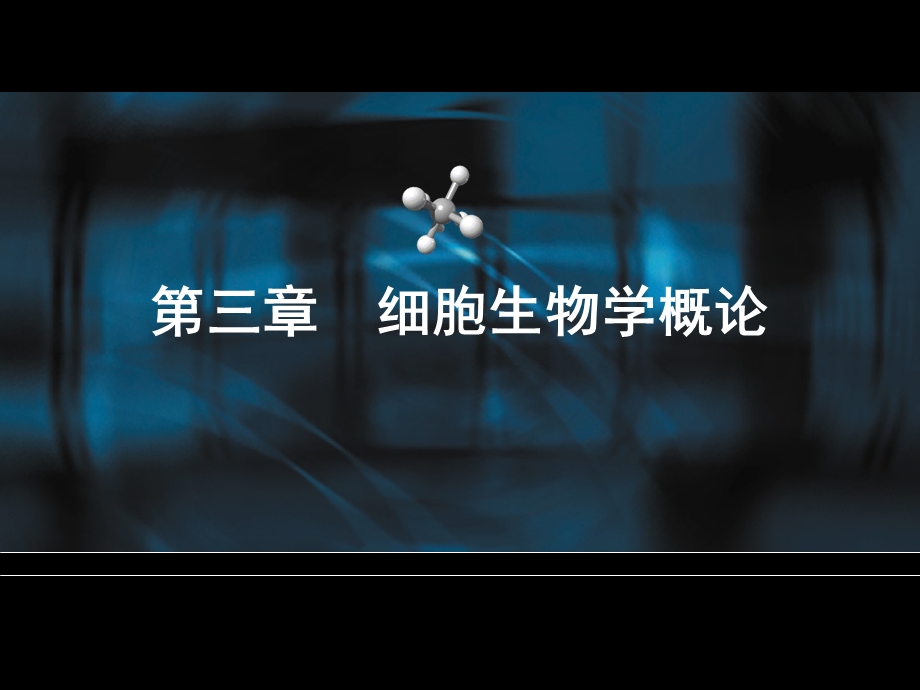 《细胞生物学》课件.ppt_第1页