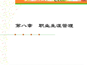 《大学生职业生涯规划》第8章职业生涯管理.ppt