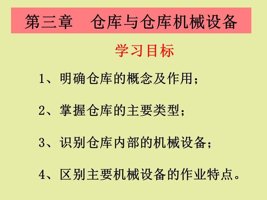 仓库及机械设备.ppt_第1页