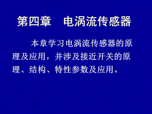 传感器课件4电涡流传感器.ppt