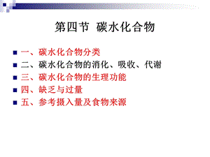 《烹饪营养学》第五讲-碳水化合物.ppt