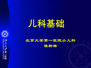 儿科学基础知识.ppt