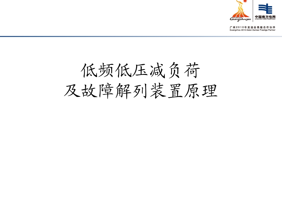 低频低压减负荷及故障解列装置讲义.ppt_第1页