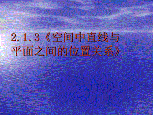 《空间中直线与平面之间的位置关系》教学教案.ppt