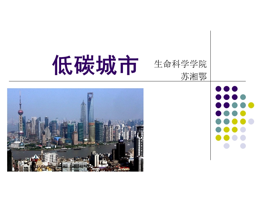 低碳城市苏湘鄂.ppt_第1页