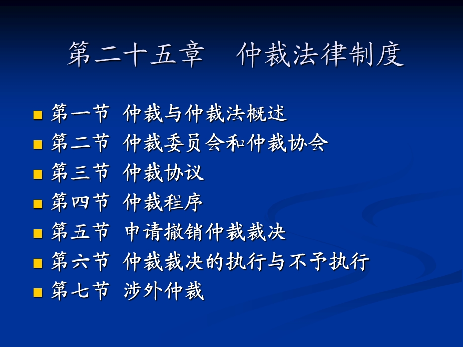 二十五章节仲裁法律制度.ppt_第1页