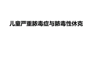 儿童严重脓毒症与脓毒性休克.ppt