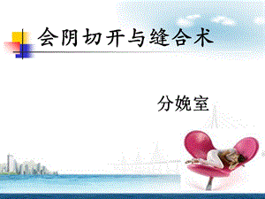 会阴切开与缝合术.ppt