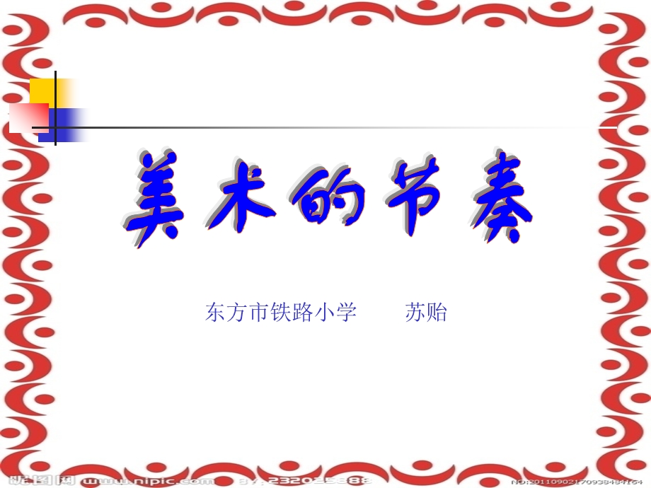 东方市铁路小学苏贻教学课件.ppt_第1页